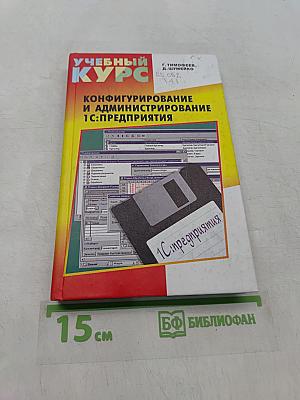 Конфигурирование и администрирование 1С:Предприятия