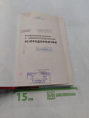 Конфигурирование и администрирование 1С:Предприятия