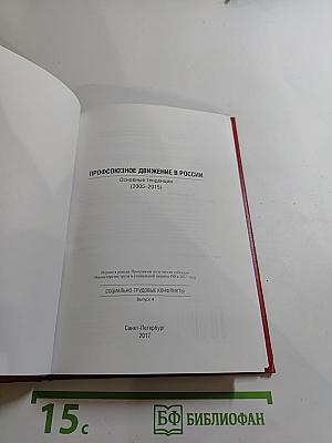 Профсоюзное движение в России (2005-2015). Выпуск 4