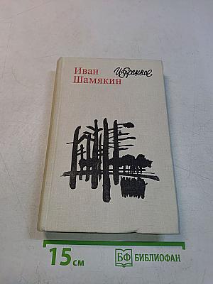 Избранное. Романы