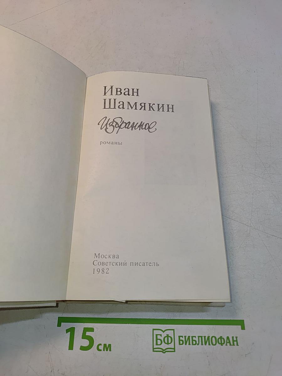 Избранное. Романы