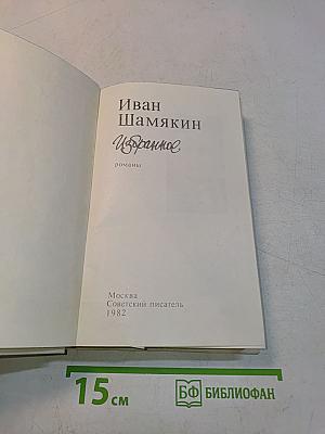 Избранное. Романы