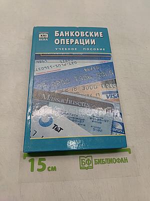 Банковские операции