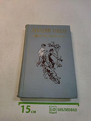 Собрание сочинений в четырех томах. Том четвертый