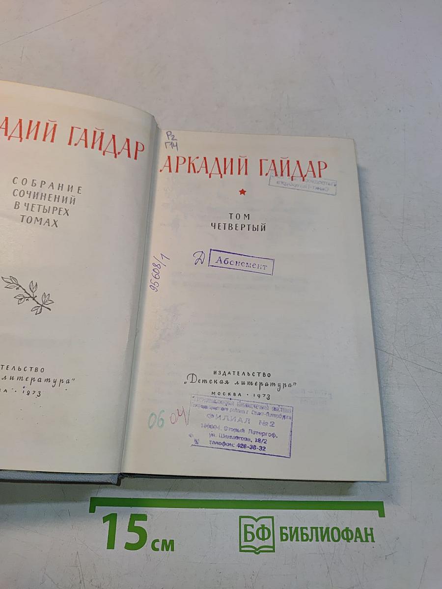Собрание сочинений в четырех томах. Том четвертый