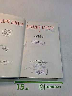 Собрание сочинений в четырех томах. Том четвертый