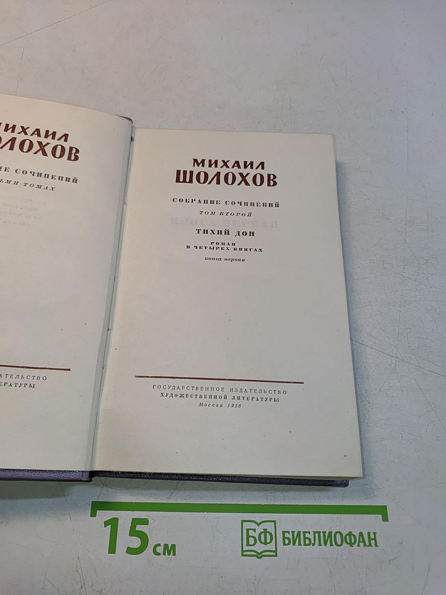 Тихий Дон. Том второй. Роман в четырех книгах. Книга первая