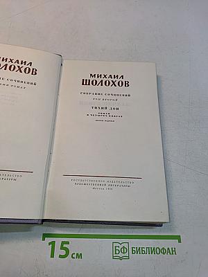 Тихий Дон. Том второй. Роман в четырех книгах. Книга первая