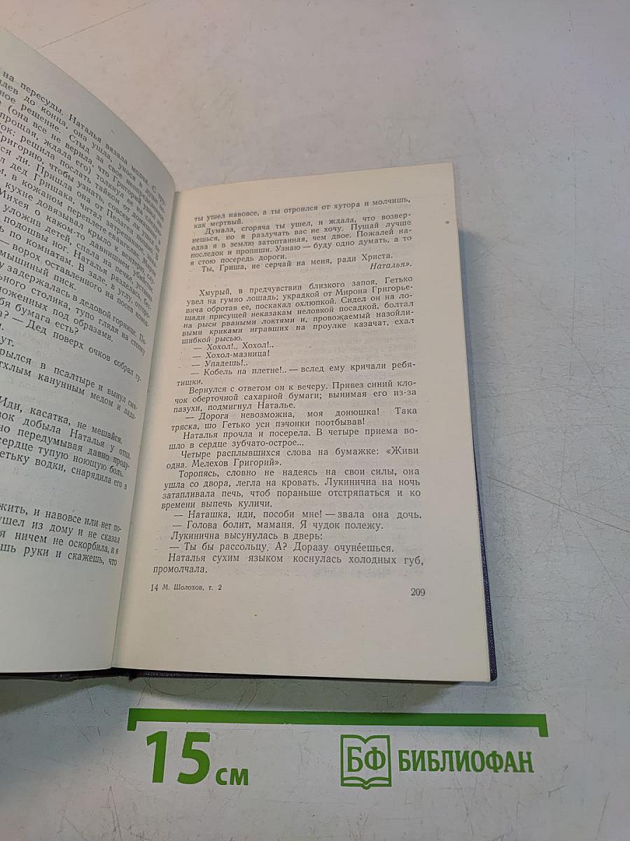 Тихий Дон. Том второй. Роман в четырех книгах. Книга первая