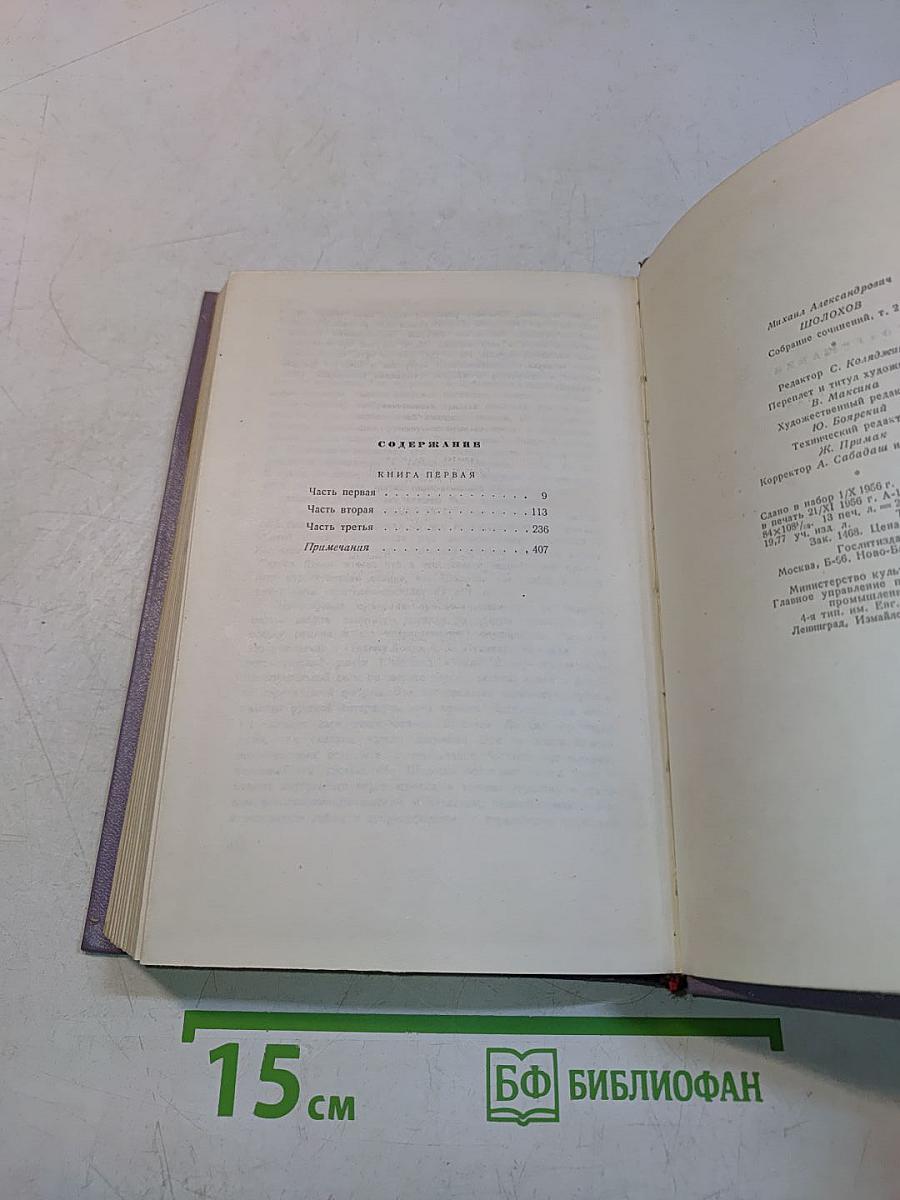 Тихий Дон. Том второй. Роман в четырех книгах. Книга первая
