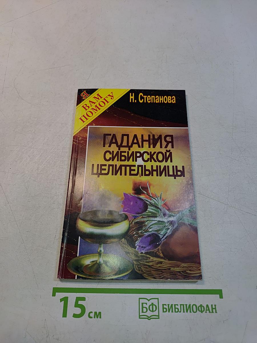 Гадания сибирской целительницы