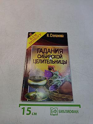 Гадания сибирской целительницы
