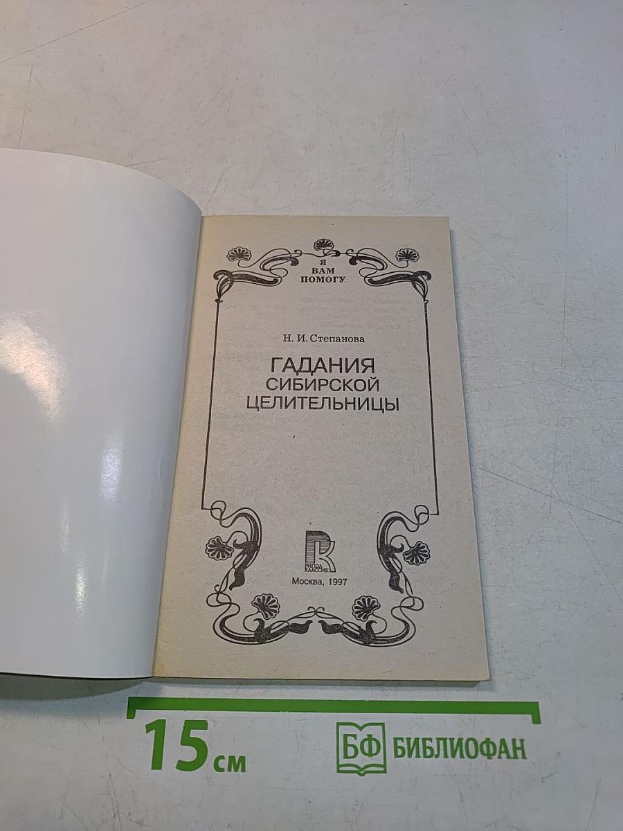 Гадания сибирской целительницы