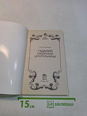 Гадания сибирской целительницы