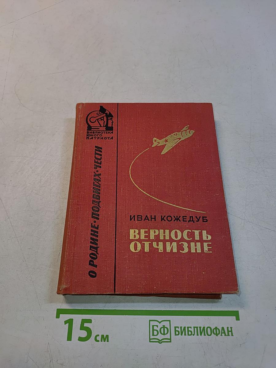 Верность отчизне