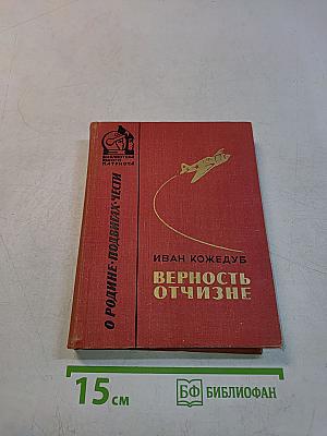 Верность отчизне