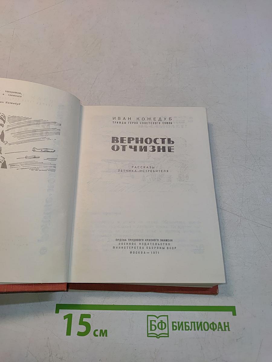 Верность отчизне