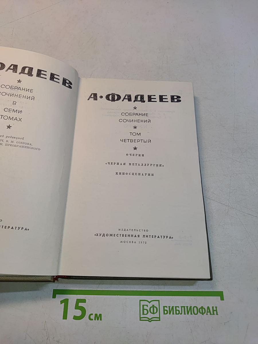 Собрание сочинений. Том четвертый. Очерки. Киносценарии