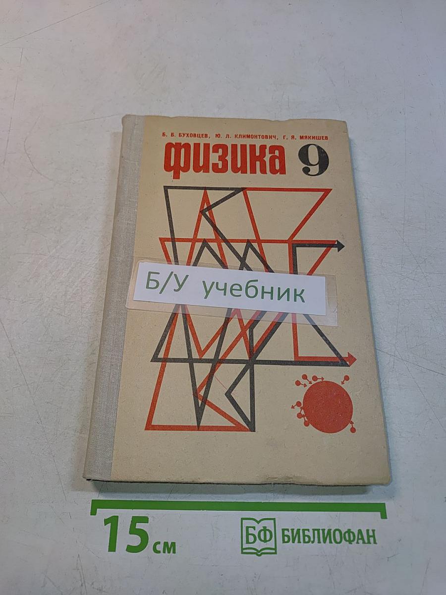 Физика 9