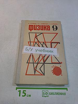 Физика 9
