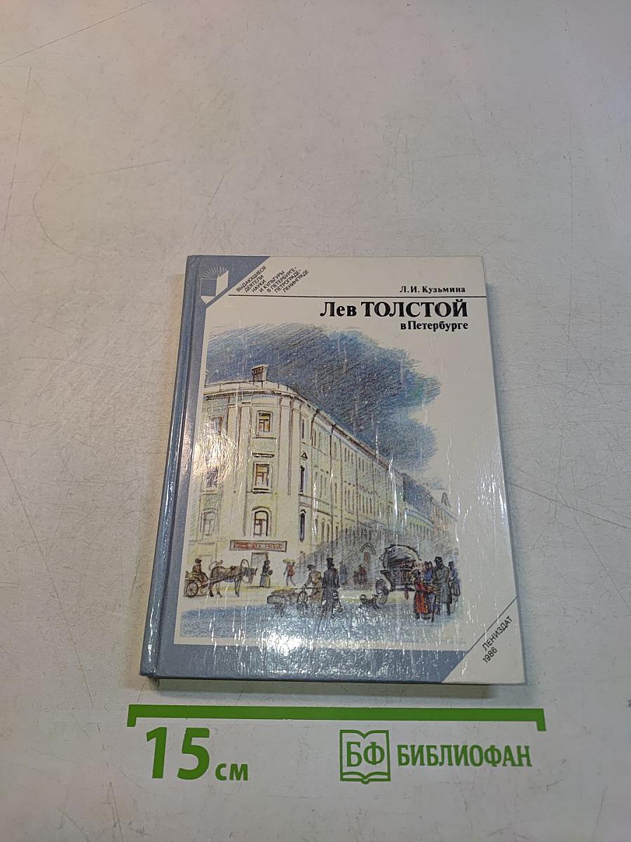 Лев Толстой в Петербурге