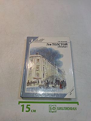 Лев Толстой в Петербурге