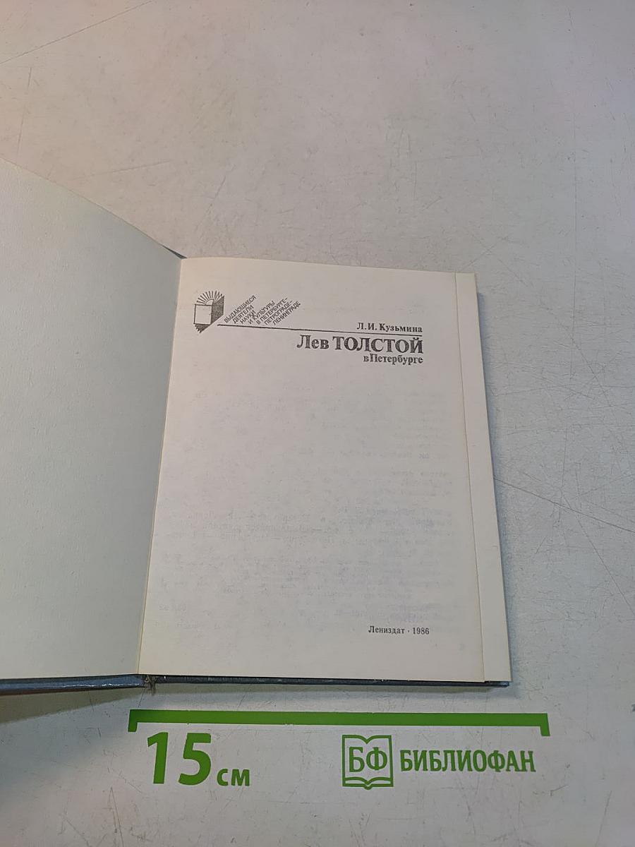 Лев Толстой в Петербурге
