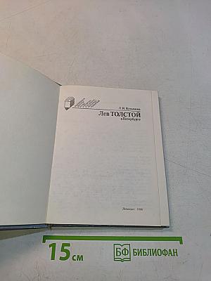 Лев Толстой в Петербурге
