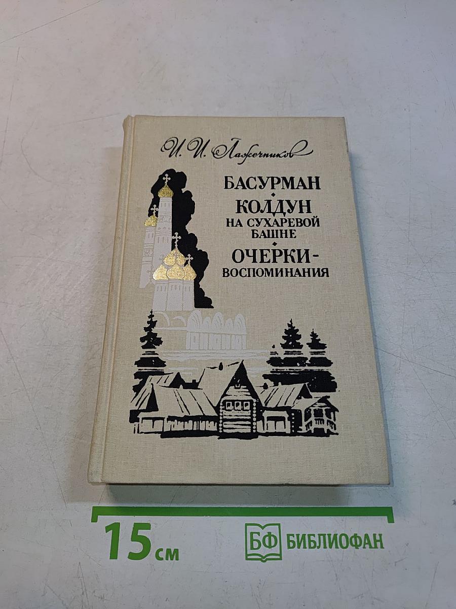 Басурман колдун на Сухаревой башне. Очерки-воспоминания