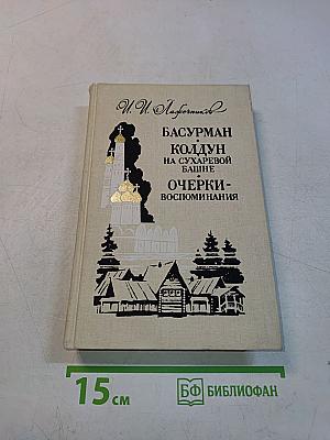Басурман колдун на Сухаревой башне. Очерки-воспоминания