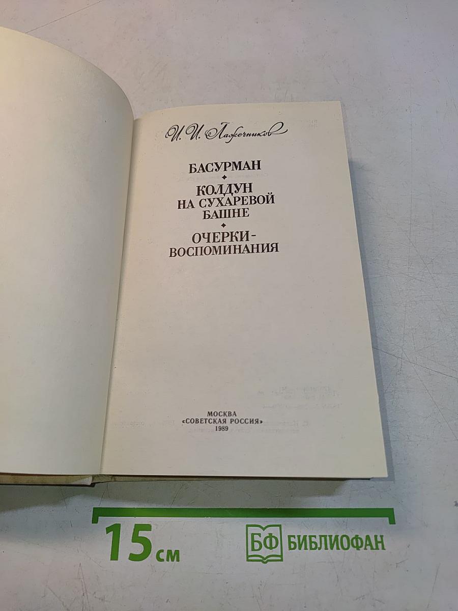 Басурман колдун на Сухаревой башне. Очерки-воспоминания