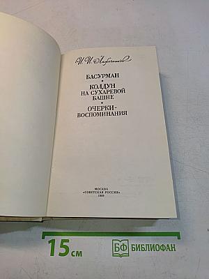 Басурман колдун на Сухаревой башне. Очерки-воспоминания