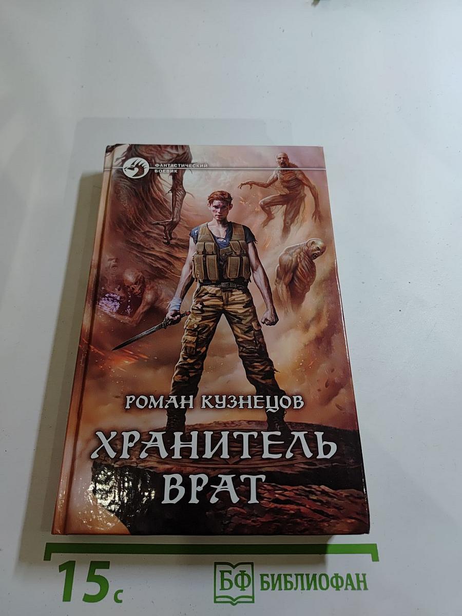 Хранитель Врат