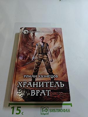 Хранитель Врат