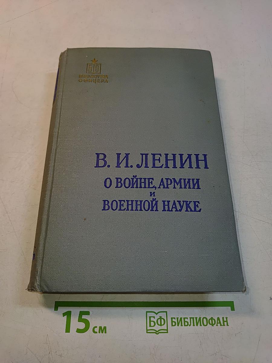 О войне, армии и военной науке. Том II