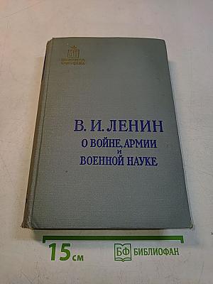 О войне, армии и военной науке. Том II