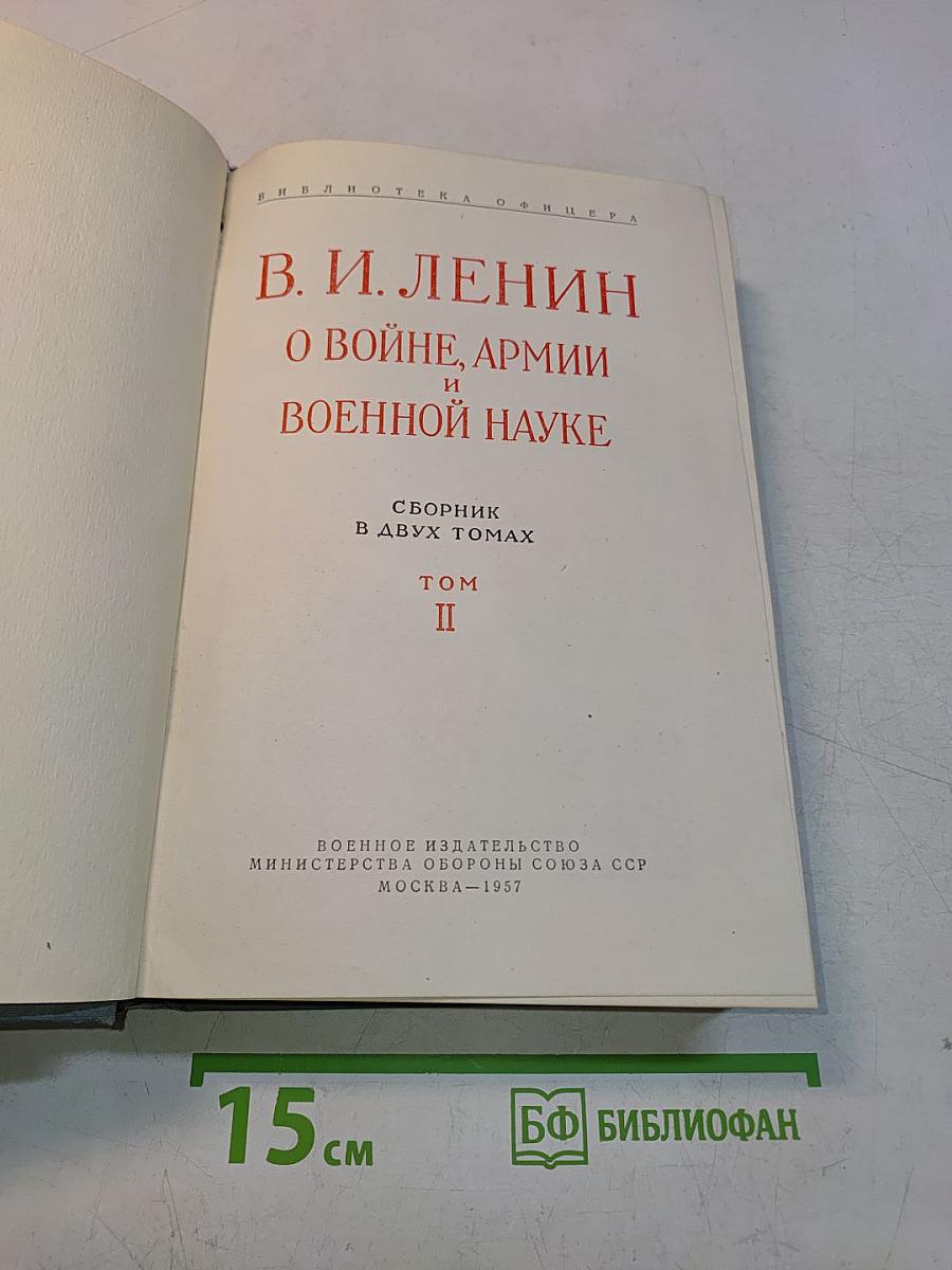 О войне, армии и военной науке. Том II