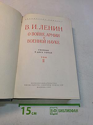 О войне, армии и военной науке. Том II