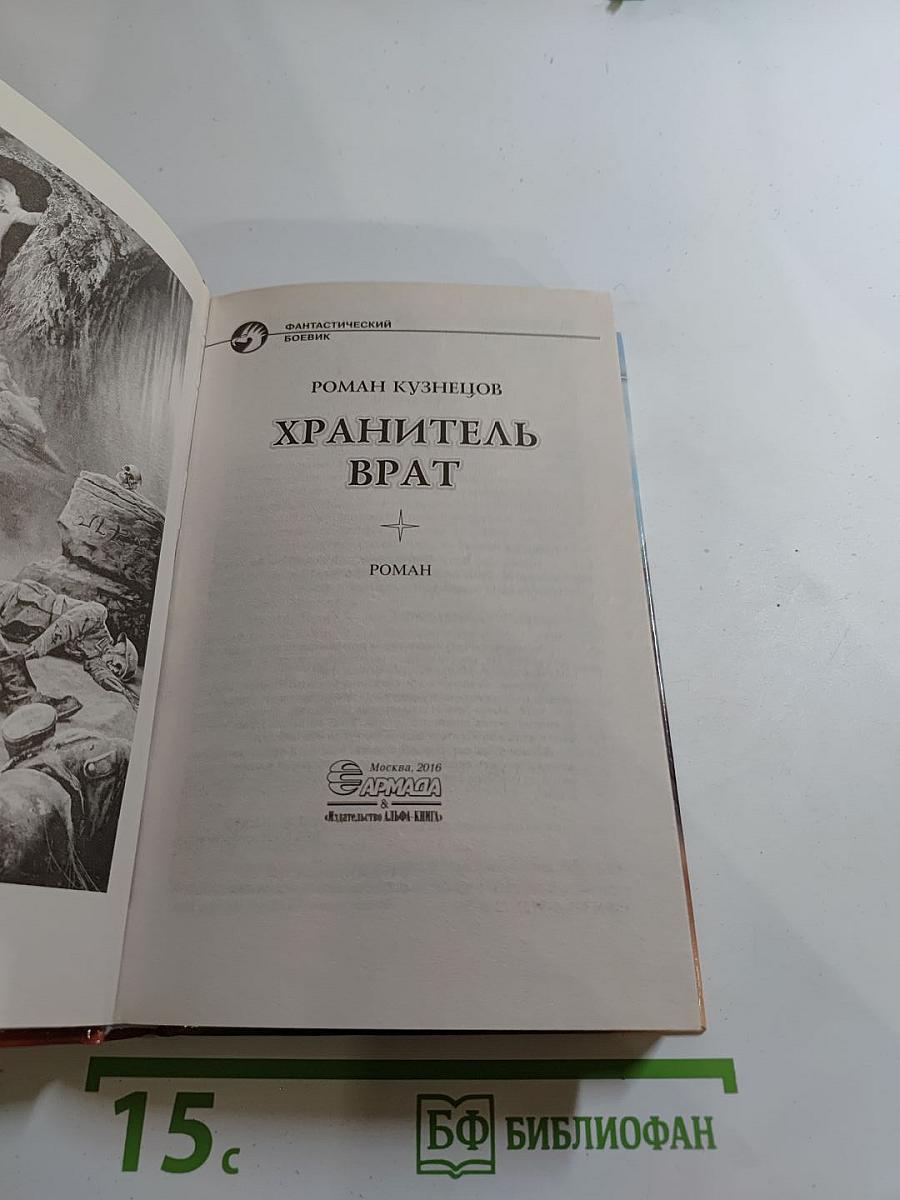 Хранитель Врат