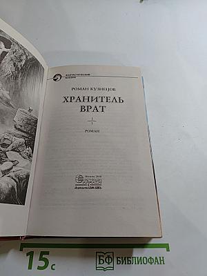 Хранитель Врат