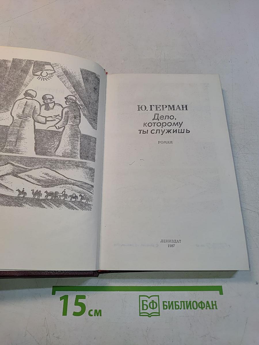 Дело, которому ты служишь