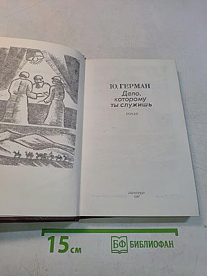 Дело, которому ты служишь