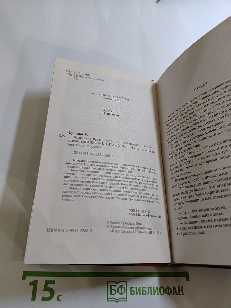 Хранитель Врат