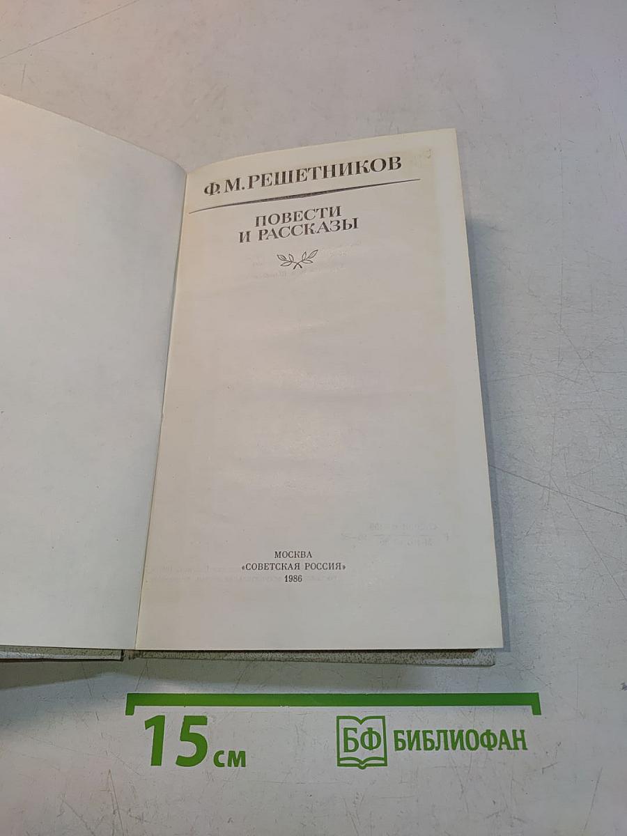 Повести и рассказы