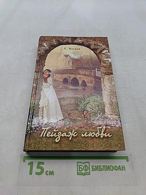 Пейзаж любви