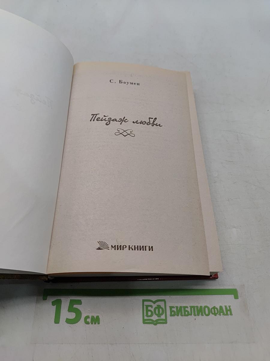 Пейзаж любви