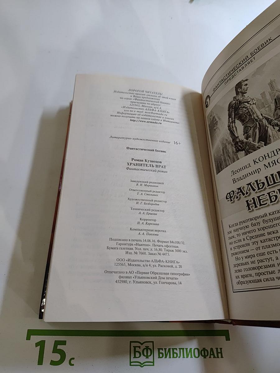 Хранитель Врат