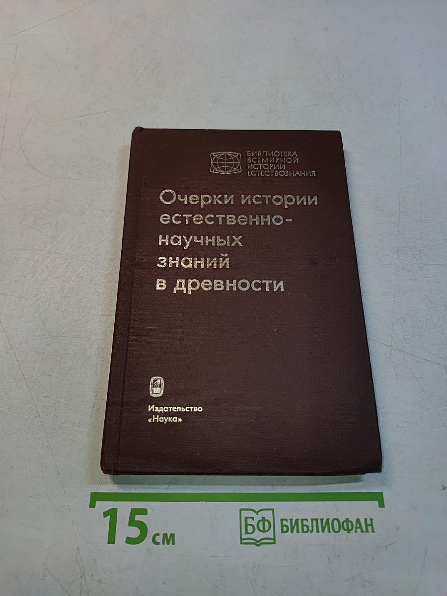 Очерки истории естественно-научных знаний в древности