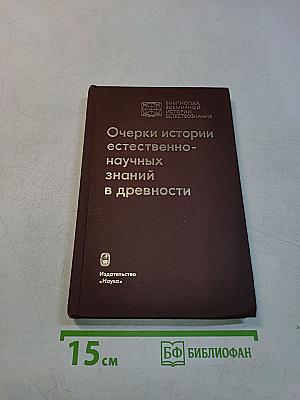 Очерки истории естественно-научных знаний в древности