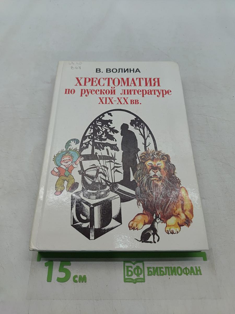 Хрестоматия по русской литературе XIX-XX вв.
